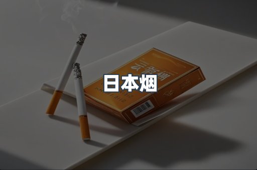 日本香烟系列